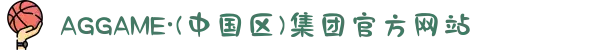 AGGAME·(中国区)集团官方网站
